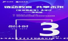 如何在加密货币交易领域