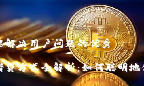 思考一个能解决用户问题的优秀

加密货币借贷方式全解析：如何聪明地借贷与投资