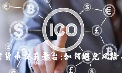 选择安全的加密货币交易平台：如何避免风险与确保资产安全