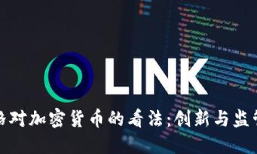 扎克伯格对加密货币的看法：创新与监管的平衡