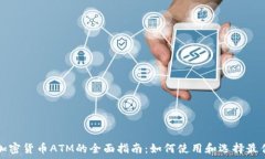   纽约加密货币ATM的全面指