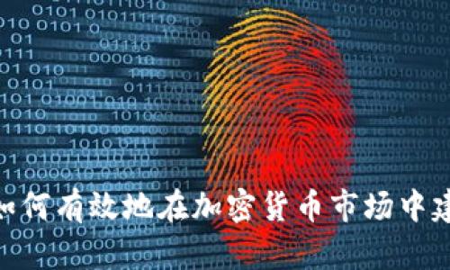 : 如何有效地在加密货币市场中建仓