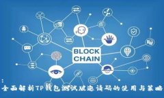:全面解析TP钱包测试版邀