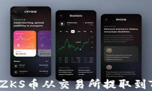 
如何将ZKS币从交易所提取到TP钱包？