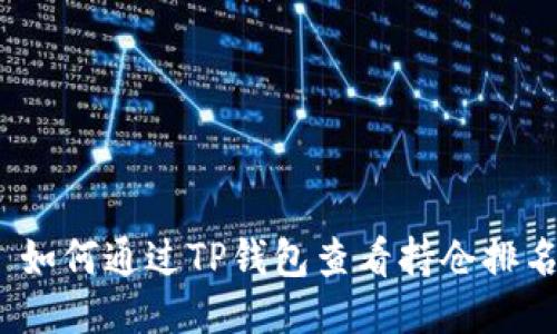 : 如何通过TP钱包查看持仓排名？