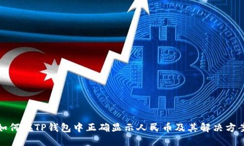 如何在TP钱包中正确显示人民币及其解决方案