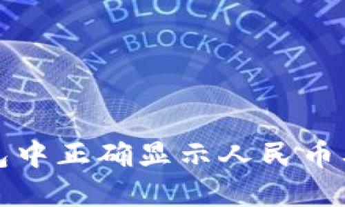 如何在TP钱包中正确显示人民币及其解决方案