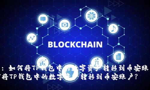 题目: 如何将TP钱包中的数字资产转移到币安账户? 
如何将TP钱包中的数字资产转移到币安账户?