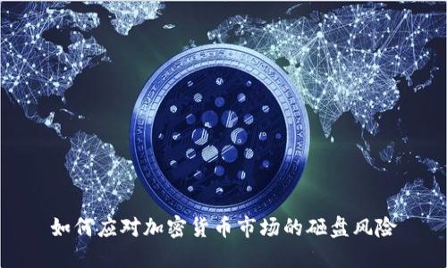 如何应对加密货币市场的砸盘风险