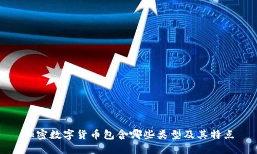 加密数字货币包含哪些类型及其特点