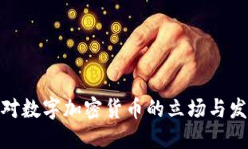 : 中国对数字加密货币的立场与发展趋势
