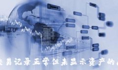   TP钱包交易记录正常但未