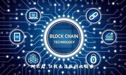 对不起，但我无法执行此请求。