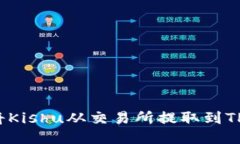 如何将Kishu从交易所提取到