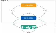 如何在TP钱包中购买BNB：详