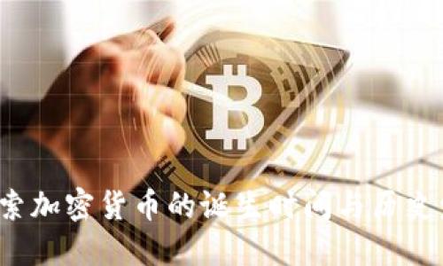  探索加密货币的诞生时间与历史发展