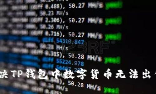 : 如何解决TP钱包中数字货币无法出售的问题？