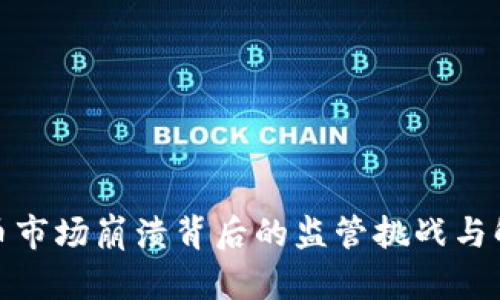 加密货币市场崩溃背后的监管挑战与解决方案