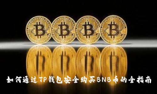 如何通过TP钱包安全购买BNB币的全指南