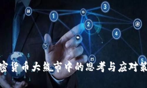 加密货币大熊市中的思考与应对策略