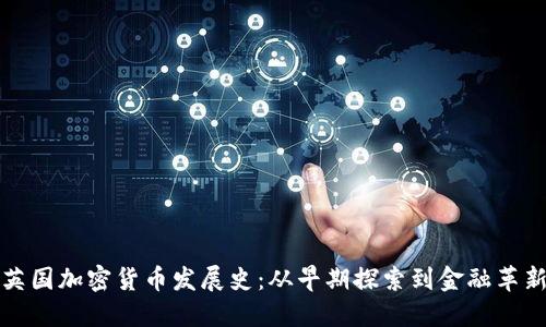 英国加密货币发展史：从早期探索到金融革新