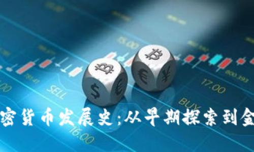 英国加密货币发展史：从早期探索到金融革新
