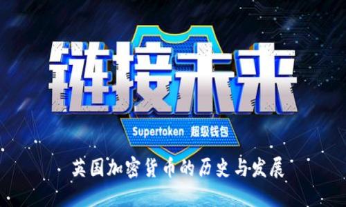  英国加密货币的历史与发展