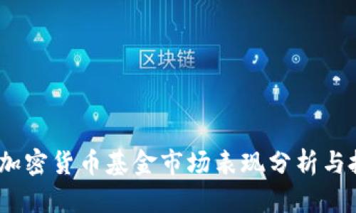 2023年加密货币基金市场表现分析与投资策略