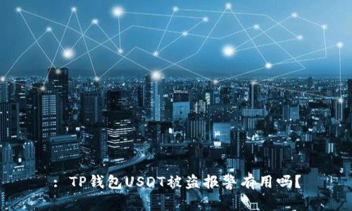 : TP钱包USDT被盗报警有用吗？