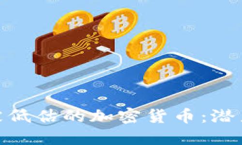 : 那些被低估的加密货币：潜力与机遇