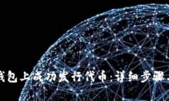 如何在TP钱包上成功发行代