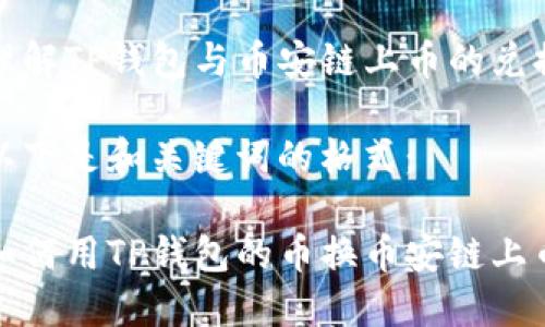 理解TP钱包与币安链上币的兑换

以下是和关键词的格式：

如何用TP钱包的币换币安链上币