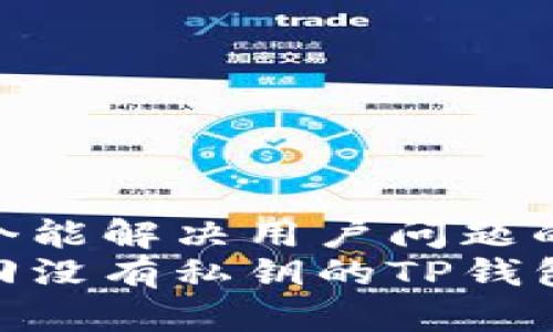 思考一个能解决用户问题的优秀  
如何找回没有私钥的TP钱包资产？