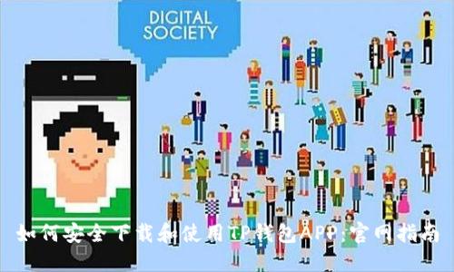 如何安全下载和使用TP钱包APP：官网指南