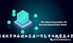 如何有效管理和增加您在