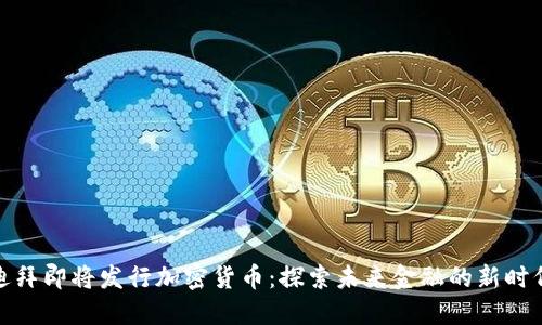 迪拜即将发行加密货币：探索未来金融的新时代