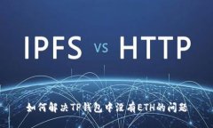 如何解决TP钱包中没有ET