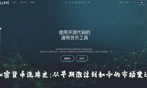 加密货币洗牌史：从早期泡沫到如今的市场变迁