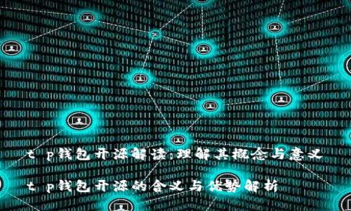 t p钱包开源解读：理解其概念与意义

t p钱包开源的含义与优势解析