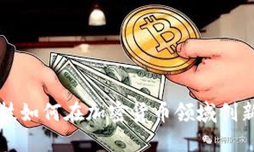 美图科技如何在加密货币领域创新与发展