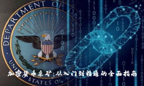 加密货币采矿：从入门到精通的全面指南