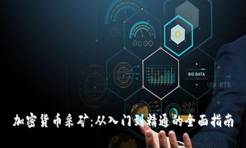 加密货币采矿：从入门到精通的全面指南