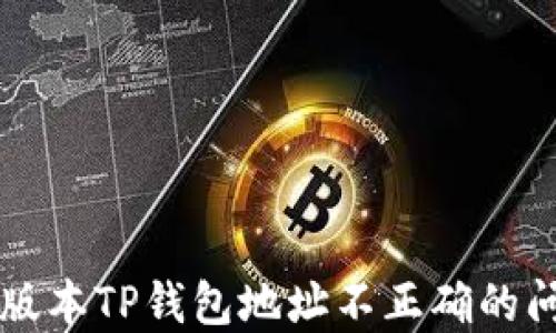 
解决老版本TP钱包地址不正确的问题指南