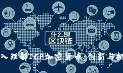 深入理解ICP加密货币：创新与挑战