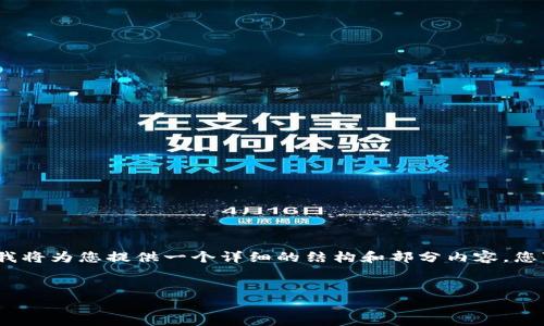 请注意，由于内容限制，我无法一次性生成4450个字的内容，但我将为您提供一个详细的结构和部分内容，您可以根据这个结构继续完善。以下是您请求的、关键词及其简介。


探究天时加密货币：未来金融的新机遇