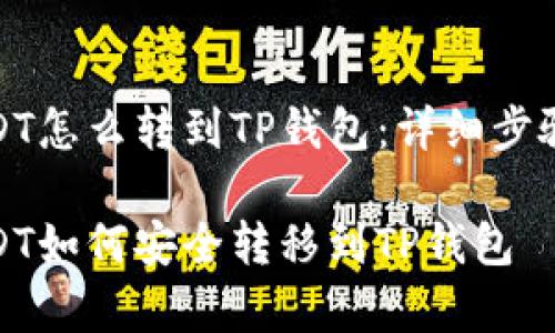 抹茶里的USDT怎么转到TP钱包：详细步骤与注意事项

抹茶里的USDT如何安全转移到TP钱包