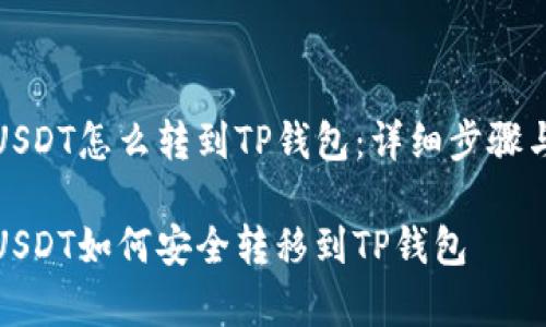 抹茶里的USDT怎么转到TP钱包：详细步骤与注意事项

抹茶里的USDT如何安全转移到TP钱包