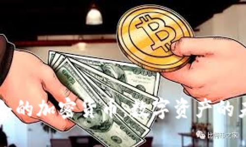 特斯拉持仓的加密货币：数字资产的未来与挑战