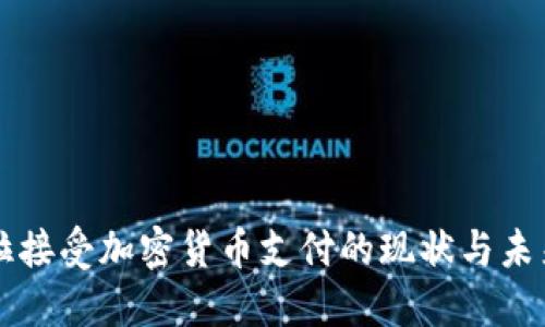 特斯拉接受加密货币支付的现状与未来展望
