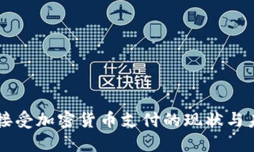 特斯拉接受加密货币支付的现状与未来展望